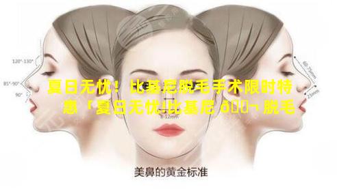 夏日无忧！比基尼脱毛手术限时特惠「夏日无忧!比基尼 🐬 脱毛手术限时特惠」